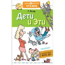 Остер Г.Б. Дети и Эти