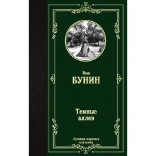 Бунин И.А. Темные аллеи