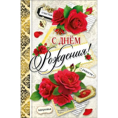 Открытка С Днем рождения 125х190 мм