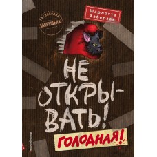 Хаберзак Ш. Не открывать! Голодная! Кн.3