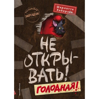 Хаберзак Ш. Не открывать! Голодная! Кн.3