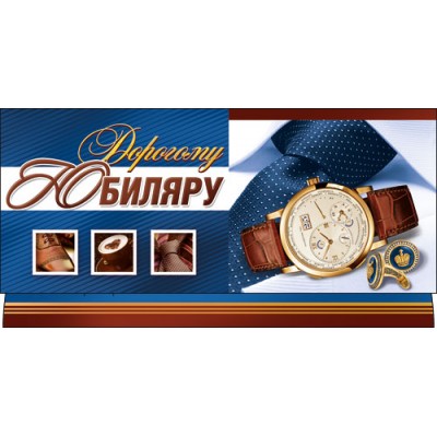 Конверт для денег Дорогому Юбиляру! 83х163 мм