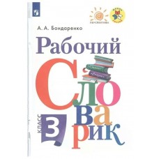 Бондаренко Рабочий словарик 3 кл (ШкР, Перспектива) 