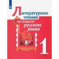 Александрова  Литературное чтение на родном русском языке. 1 класс. Учебник