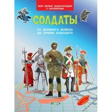  Солдаты. От древнего войска до армии будущего. Моя первая энциклопедия с наклейками