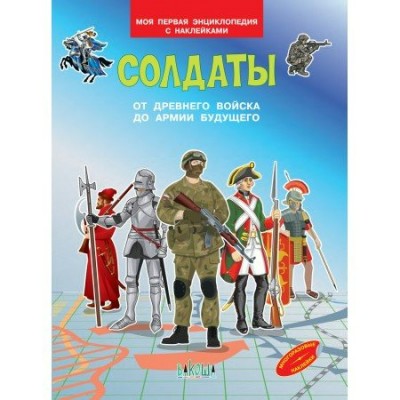  Солдаты. От древнего войска до армии будущего. Моя первая энциклопедия с наклейками