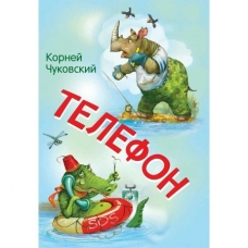 Чуковский К.И. Телефон. Сказка в стихах