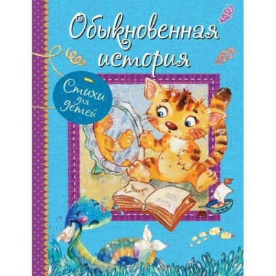  Обыкновенная история : Стихи для малышей