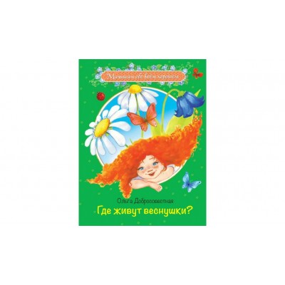 Добросовестная О.Г. Где живут веснушки?:Сказки