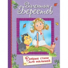 Берестов В.Д. Добрые стихи для маленьких : Стихи для малышей