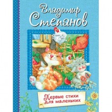 Степанов В.А. Первые стихи для маленьких : Стихи для малышей