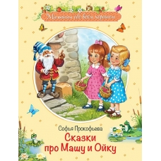 Прокофьева С.Л. Сказки про Машу и Ойку: Сказочная история