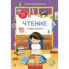 Доманская Л.В. Чтение: тетрадь-шпаргалка
