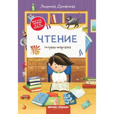 Доманская Л.В. Чтение: тетрадь-шпаргалка