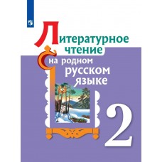 Александрова  Литературное чтение на родном русском языке. 2 класс. Учебник