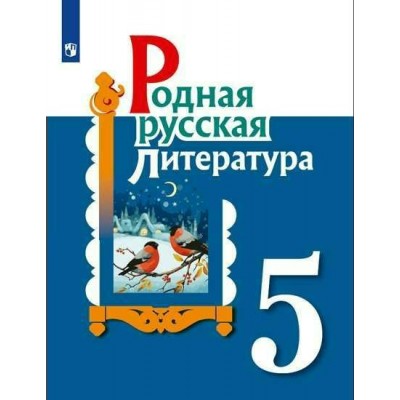 Александрова  Родная русская литература. 5 класс. Учебник