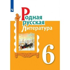 Александрова  Родная русская литература. 6 класс. Учебник