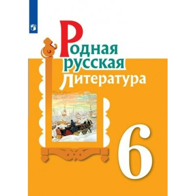 Александрова  Родная русская литература. 6 класс. Учебник