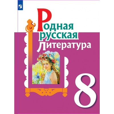 Александрова ФП2022/ Родная русская литература. 8 класс. Учебник