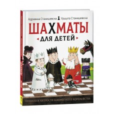 Станишевска А., Станишевска У. Шахматы для детей