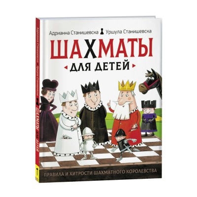 Станишевска А., Станишевска У. Шахматы для детей