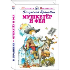 Крапивин В.П. Мушкетер и фея /5 повестей из жизни Дж. Воробьёва/