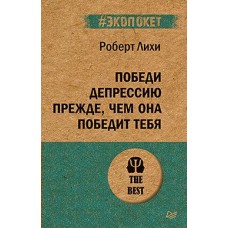 Лихи Р. Победи депрессию прежде, чем она победит тебя