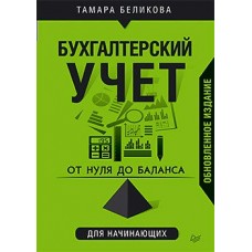 Беликова Т.Н. От нуля до баланса. Бухгалтерский учет для начинающих. Обновленное издание