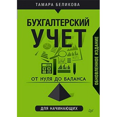 Беликова Т.Н. От нуля до баланса. Бухгалтерский учет для начинающих. Обновленное издание