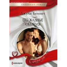 Беннет Д. Его жадные объятия