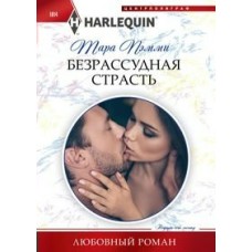  1014/Пэмми Т..Безрассудная страсть
