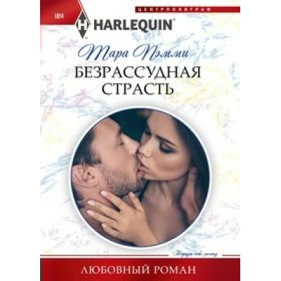  1014/Пэмми Т..Безрассудная страсть
