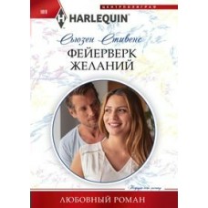  1019/Стивенс С..Фейерверк желаний