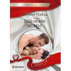 Чайлд М. Будь моим мужем!