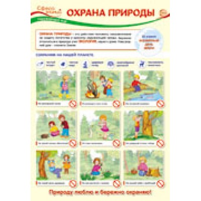 Плакат Охрана природы 340х490мм