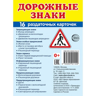 Карточки Дорожные знаки 16 разд.карт. 63х87 мм