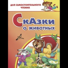  Сказки о животных