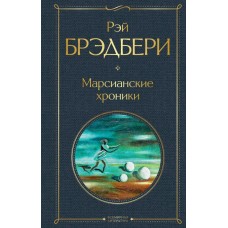 Брэдбери Р. Марсианские хроники