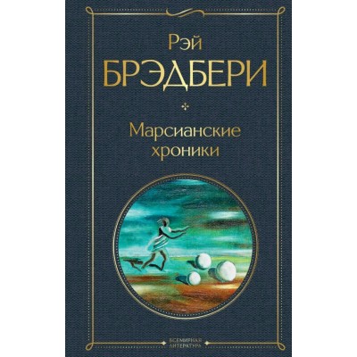 Брэдбери Р. Марсианские хроники