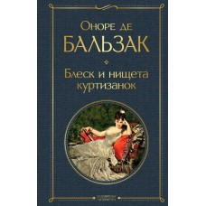 Бальзак О.де Блеск и нищета куртизанок