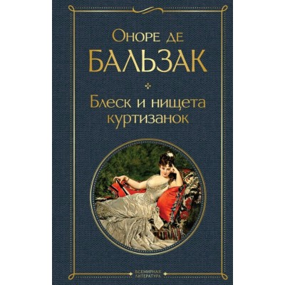 Бальзак О.де Блеск и нищета куртизанок
