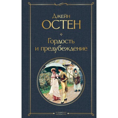 Остен Дж. Гордость и предубеждение