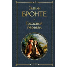 Бронте Э. Грозовой перевал