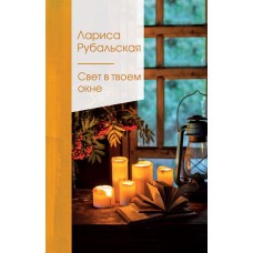 Рубальская Л.А. Свет в твоем окне