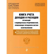  Книга учета доходов и расходов организаций и индивидуальных предпринимателей, применяющих упрощенную систему налогообложения с изм. на 2021 г.
