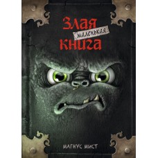 Мист М. Маленькая злая книга