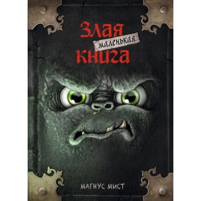 Мист М. Маленькая злая книга