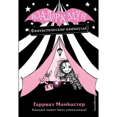 Манкастер Г. Фантастические каникулы (выпуск 2)