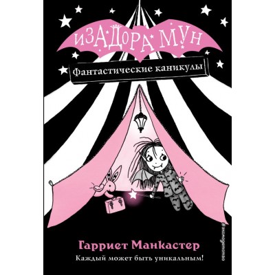 Манкастер Г. Фантастические каникулы (выпуск 2)