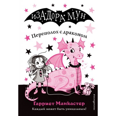 Манкастер Г. Переполох с драконом (выпуск 6)